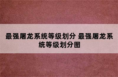 最强屠龙系统等级划分 最强屠龙系统等级划分图